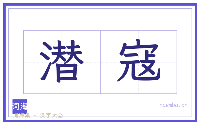 潜寇的书法字