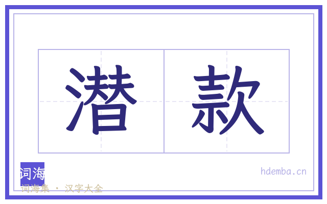 潜款的书法字