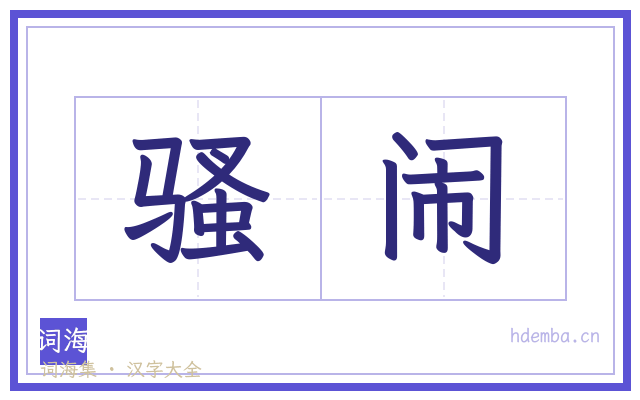 骚闹的书法字