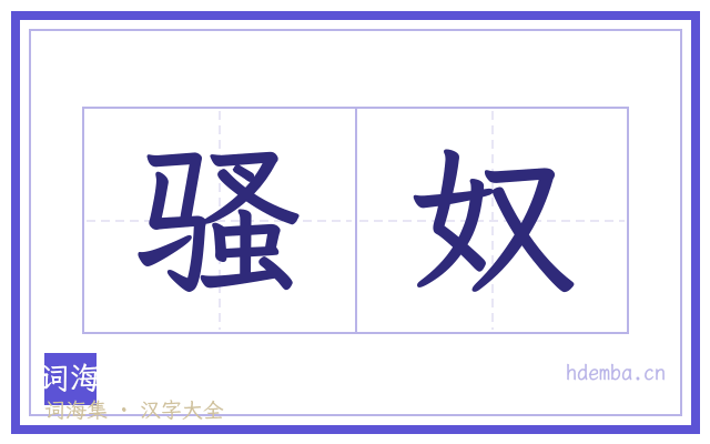 骚奴的书法字