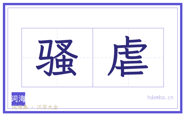 骚虐的书法字