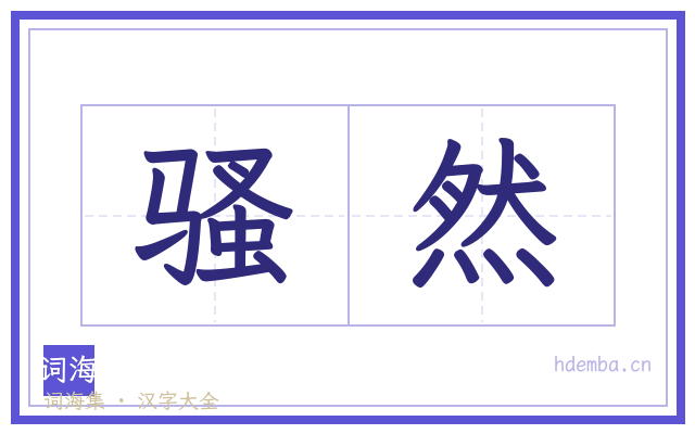 骚然的书法字