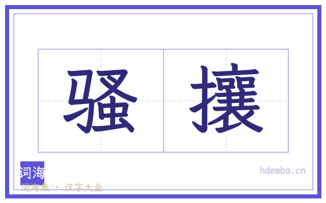 骚攘的书法字