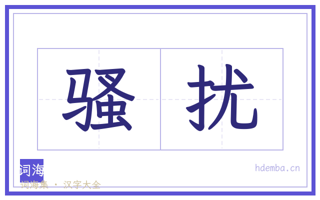 骚扰的书法字