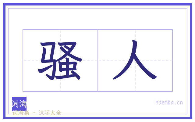 骚人的书法字