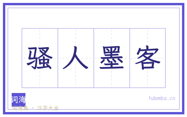 骚人墨客的书法字