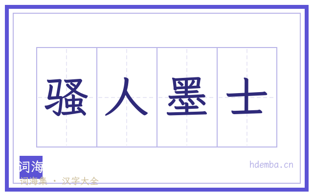 骚人墨士的书法字