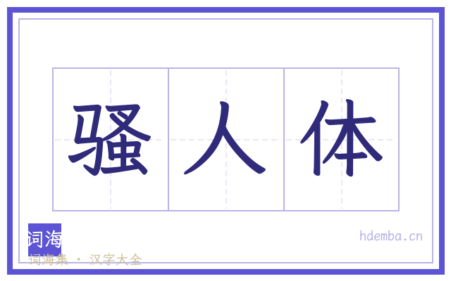 骚人体的书法字