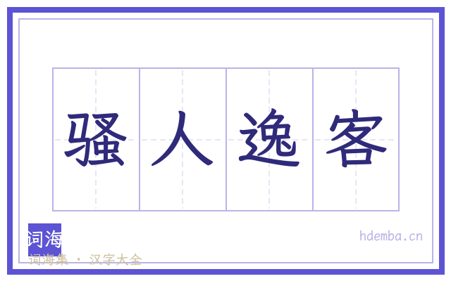 骚人逸客的书法字