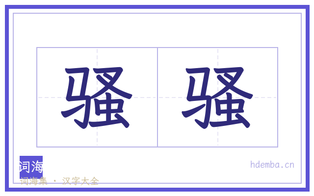 骚骚的书法字