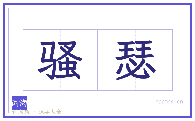 骚瑟的书法字