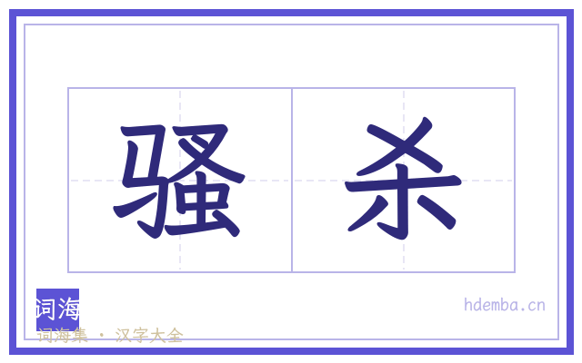 骚杀的书法字