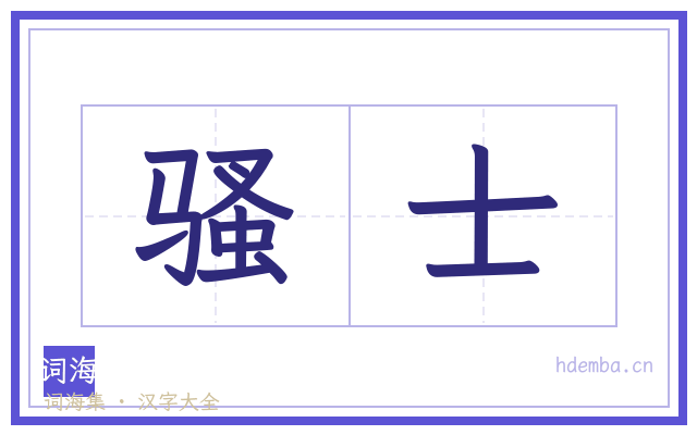 骚士的书法字