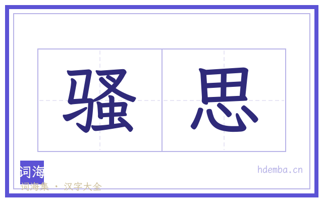 骚思的书法字