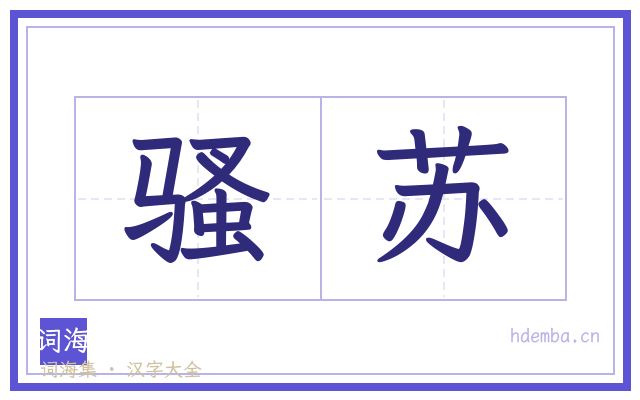 骚苏的书法字