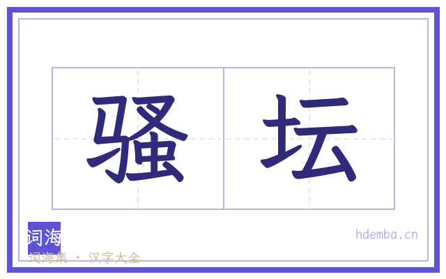 骚坛的书法字