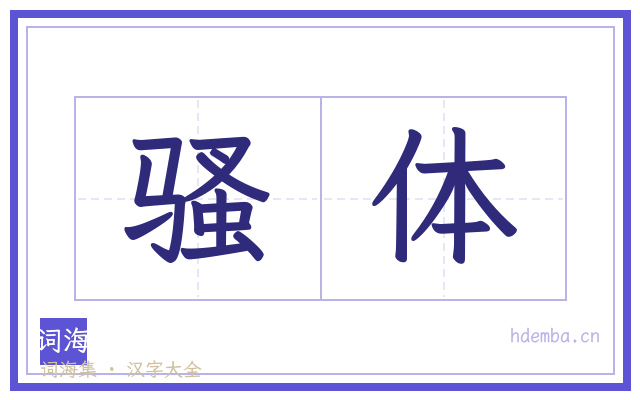 骚体的书法字