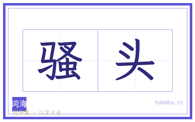 骚头的书法字