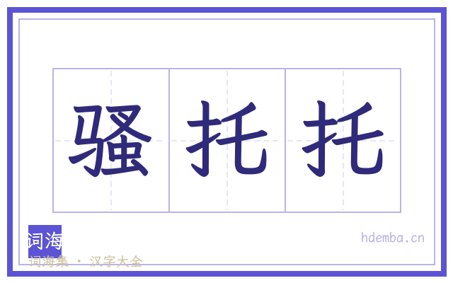 骚托托的书法字