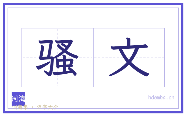 骚文的书法字