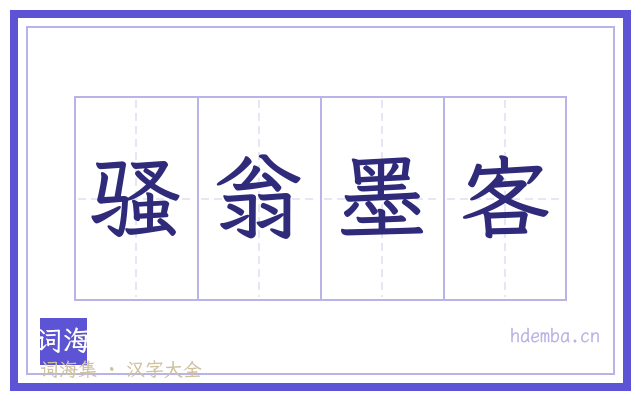 骚翁墨客的书法字
