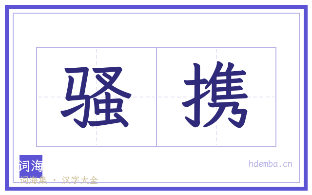 骚携的书法字