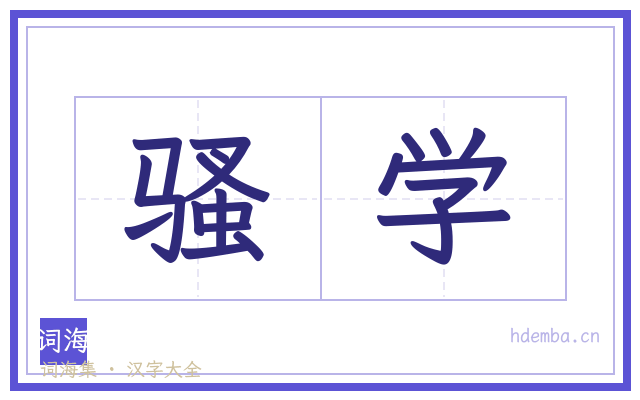 骚学的书法字
