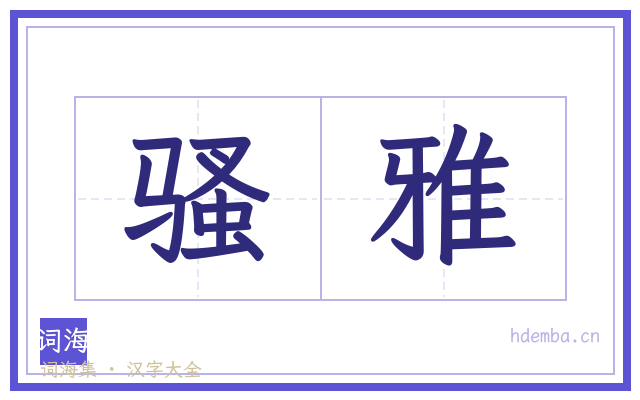 骚雅的书法字