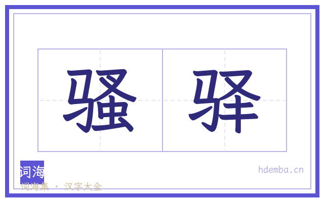 骚驿的书法字