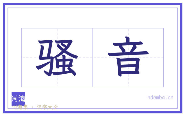 骚音的书法字