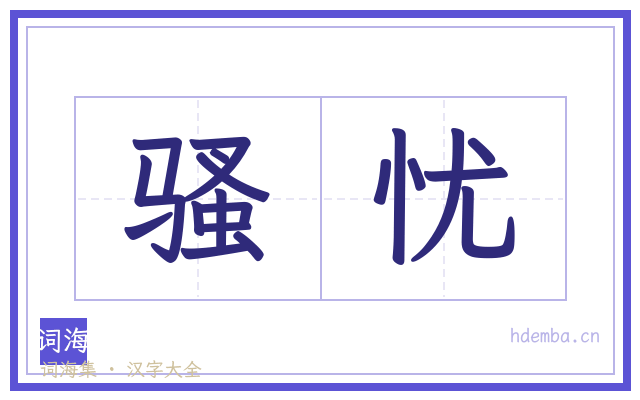骚忧的书法字