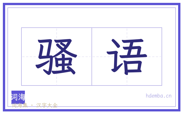 骚语的书法字