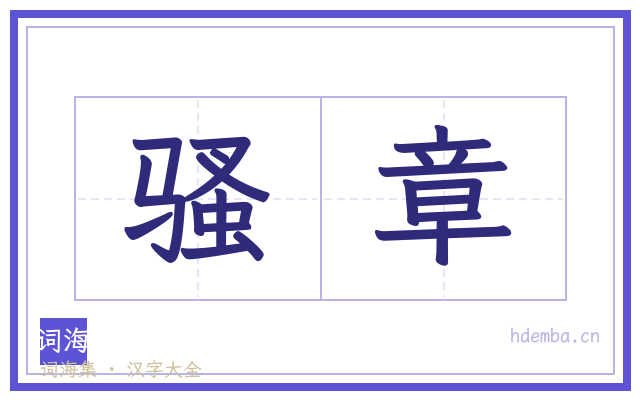 骚章的书法字