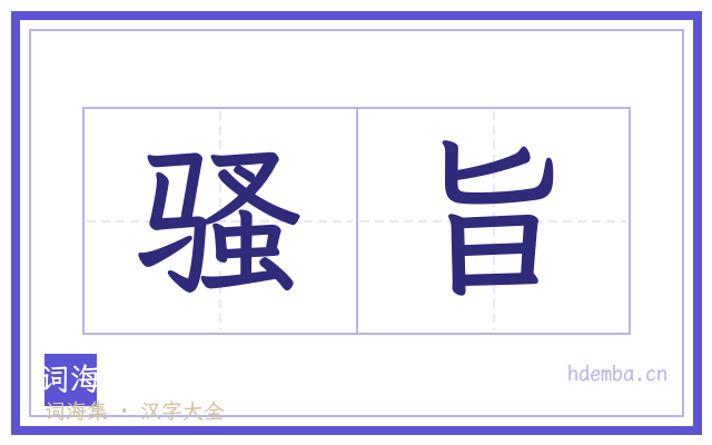 骚旨的书法字