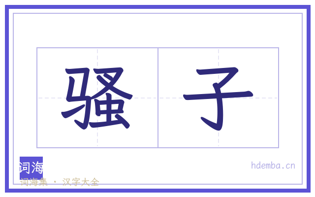 骚子的书法字