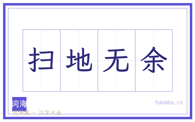 扫地无余的书法字