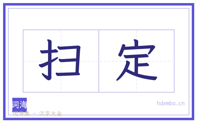 扫定的书法字