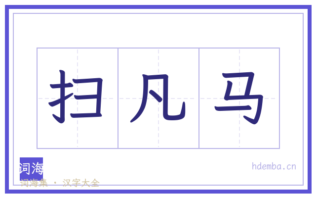 扫凡马的书法字
