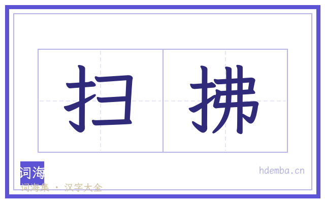 扫拂的书法字