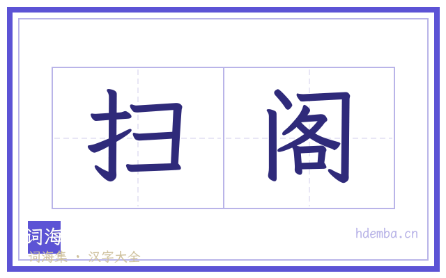 扫阁的书法字