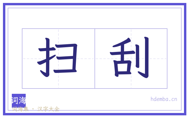 扫刮的书法字