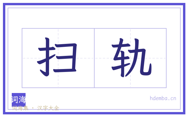 扫轨的书法字
