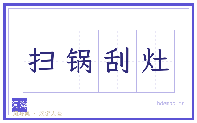 扫锅刮灶的书法字