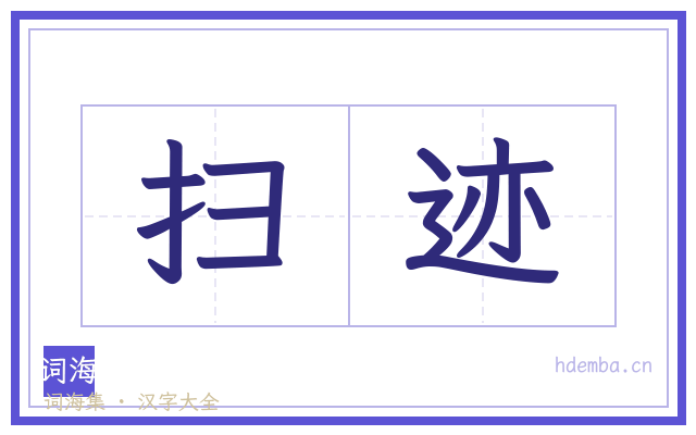 扫迹的书法字
