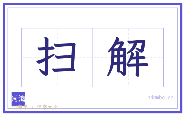 扫解的书法字