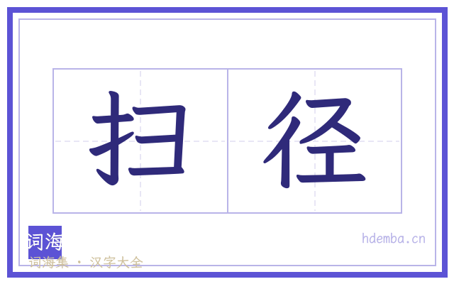 扫径的书法字