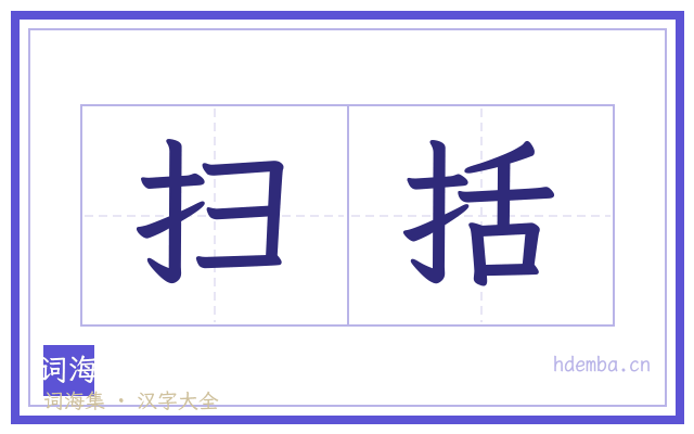 扫括的书法字