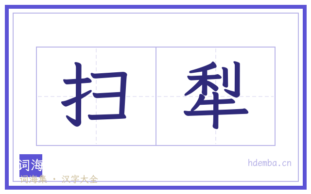 扫犁的书法字