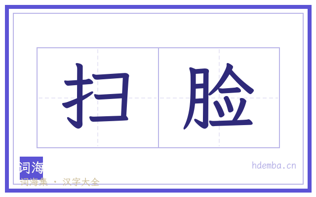 扫脸的书法字
