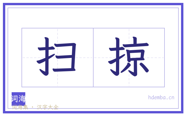 扫掠的书法字